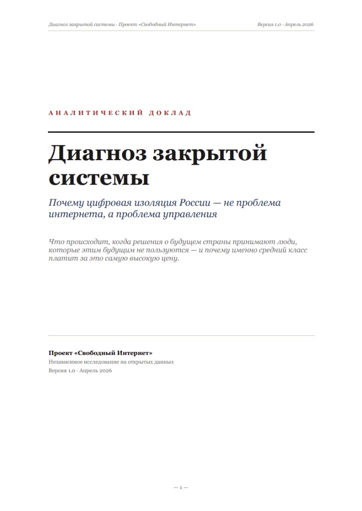 Обложка: Диагноз закрытой системы, аналитический доклад, проект «Свободный Интернет», апрель 2026